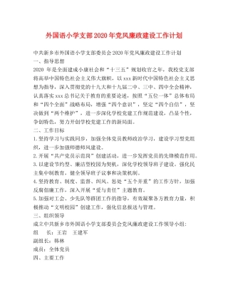 外国语小学支部2024年党风廉政建设工作计划 