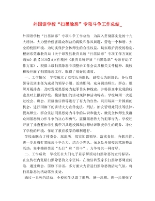 外国语学校“扫黑除恶”专项斗争工作总结_ 