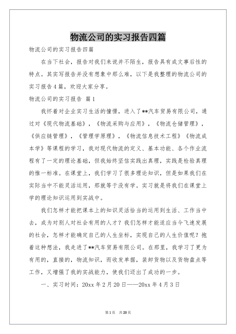 物流公司的实习报告四篇_第1页