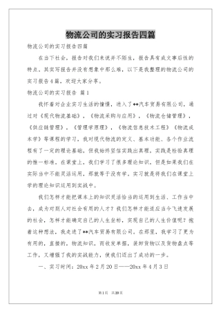 物流公司的实习报告四篇