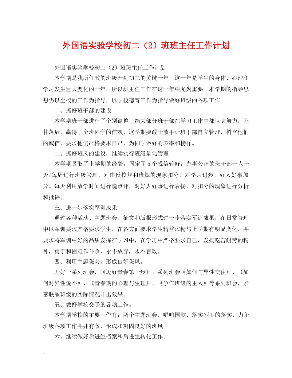 外国语初二（2）班班主任工作计划 _第1页