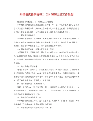 外国语初二（2）班班主任工作计划 