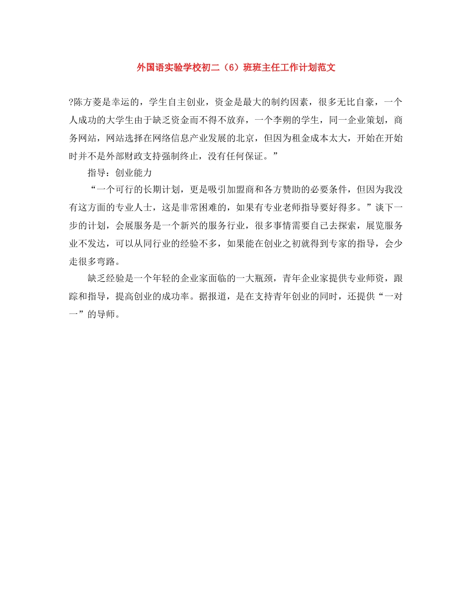 外国语初二（6）班班主任工作计划范文 _第1页