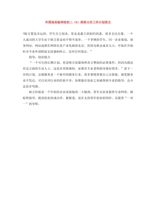 外国语初二（6）班班主任工作计划范文 