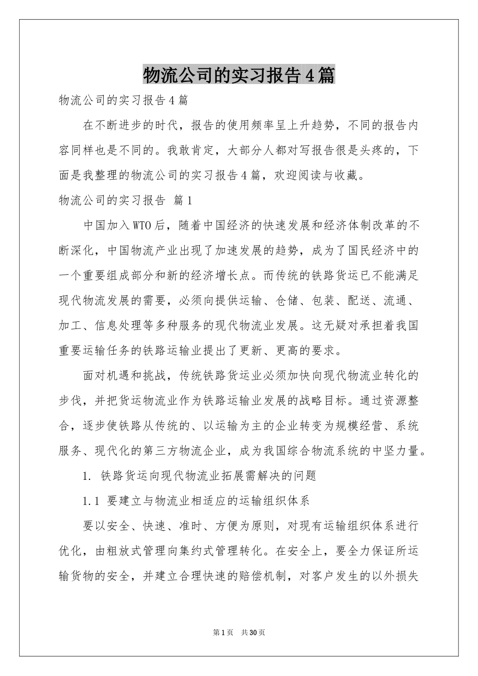 物流公司的实习报告4篇_第1页