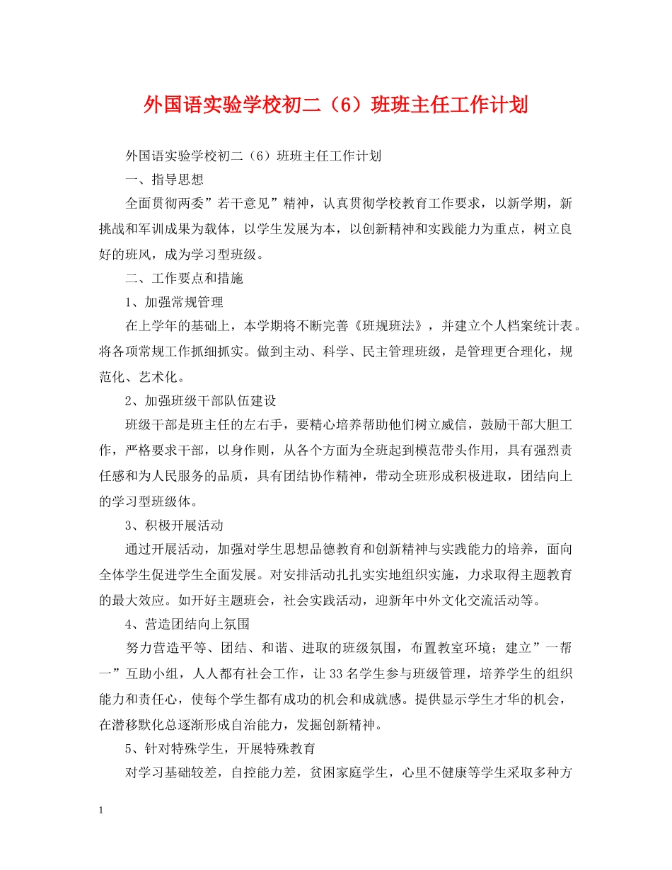 外国语初二（6）班班主任工作计划 _第1页