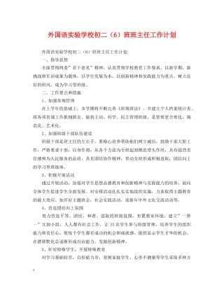 外国语初二（6）班班主任工作计划 