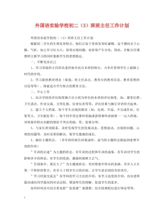 外国语初二（3）班班主任工作计划 