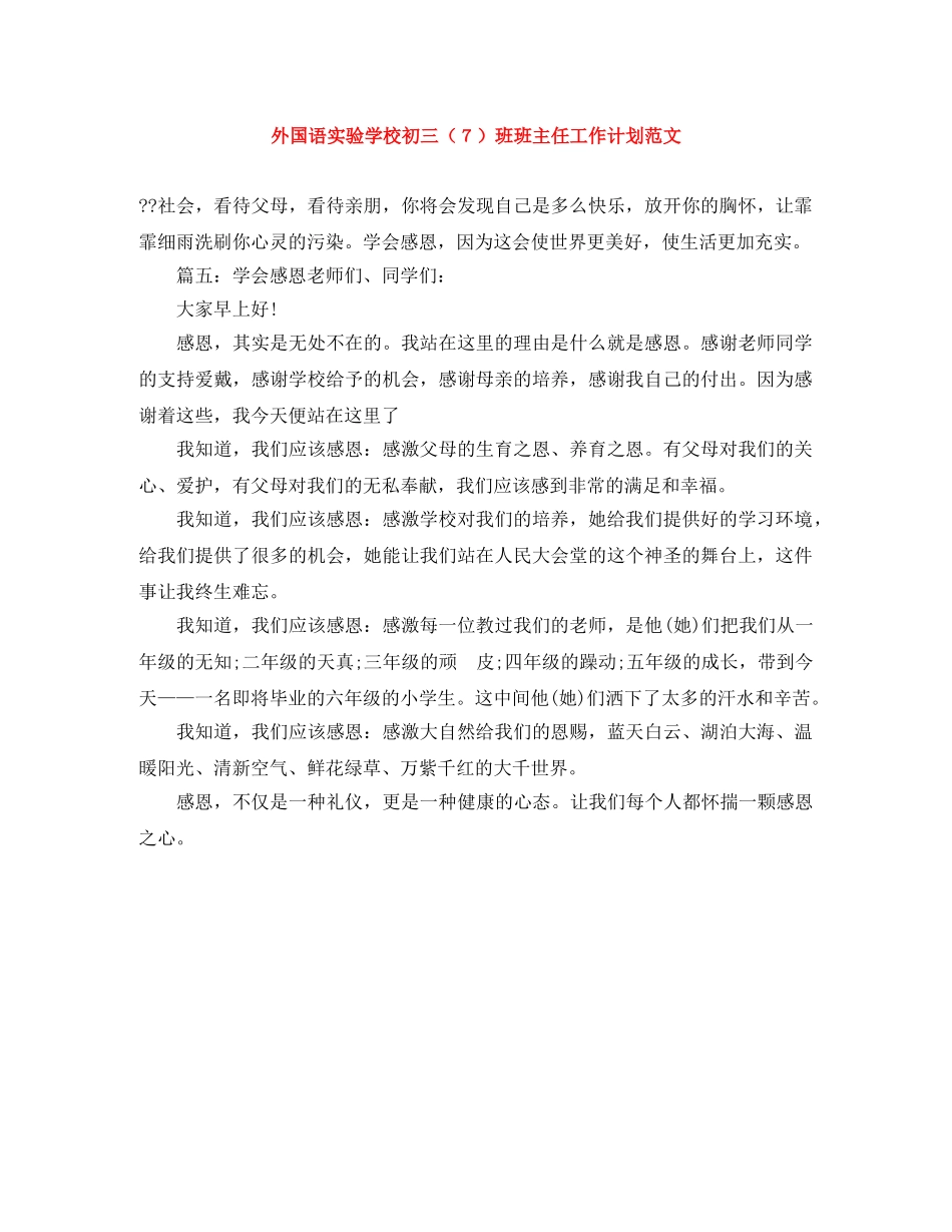 外国语初三（７）班班主任工作计划范文 _第1页