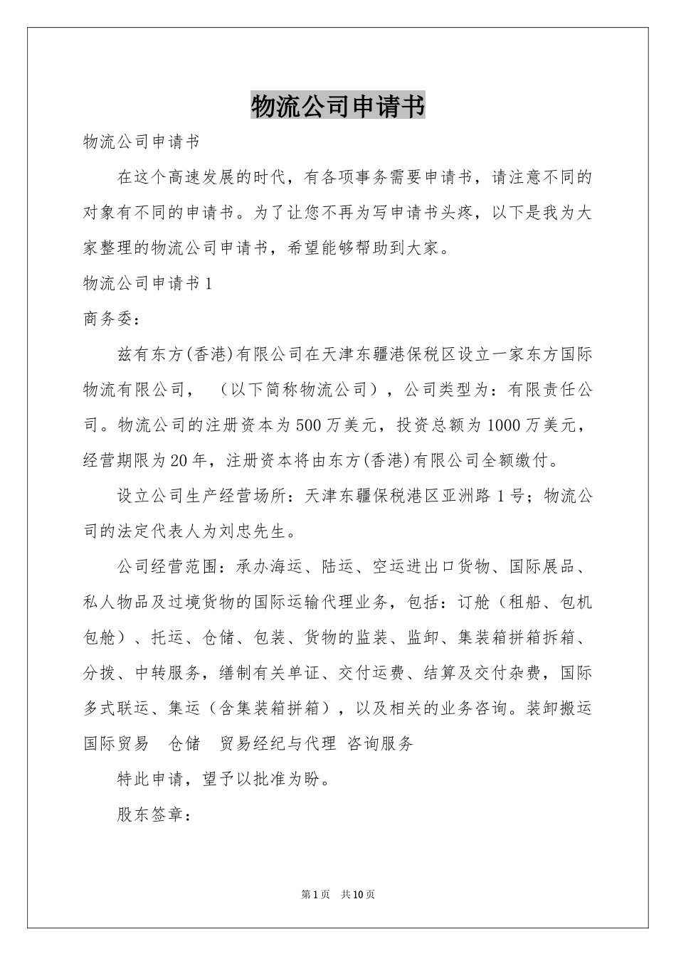 物流公司申请书_第1页