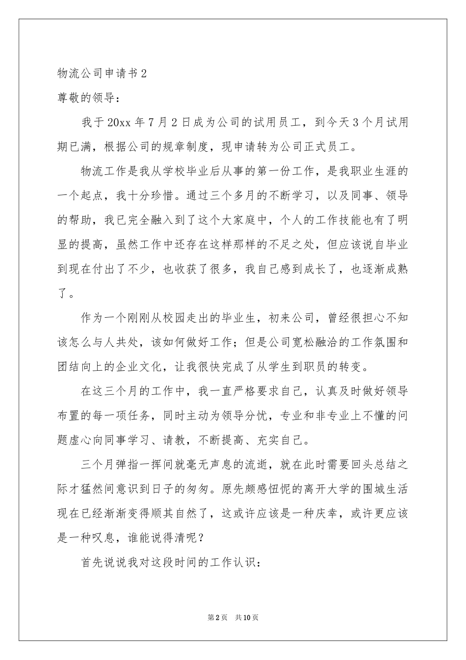 物流公司申请书_第2页