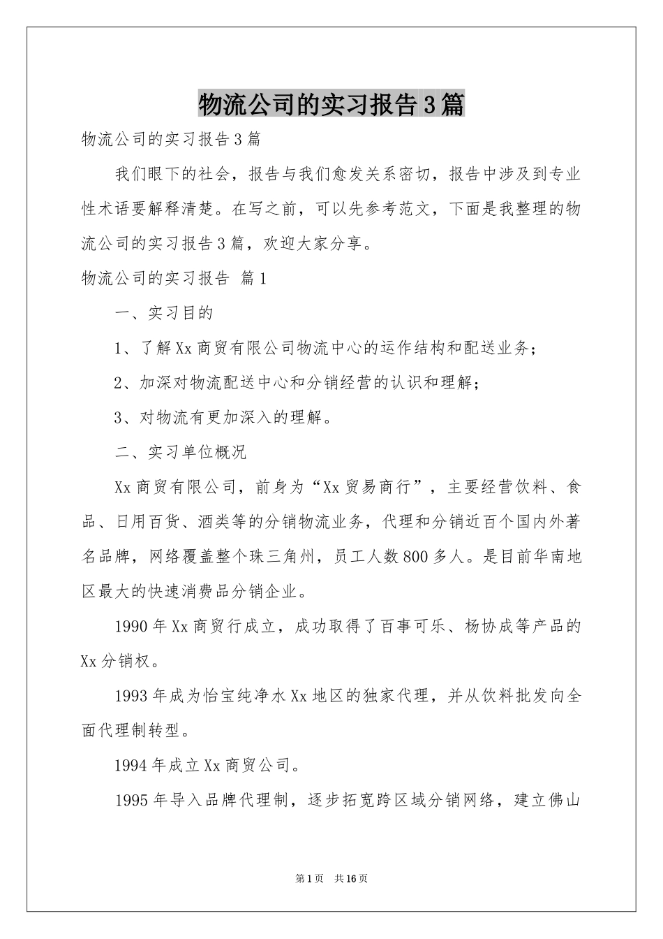 物流公司的实习报告3篇_第1页