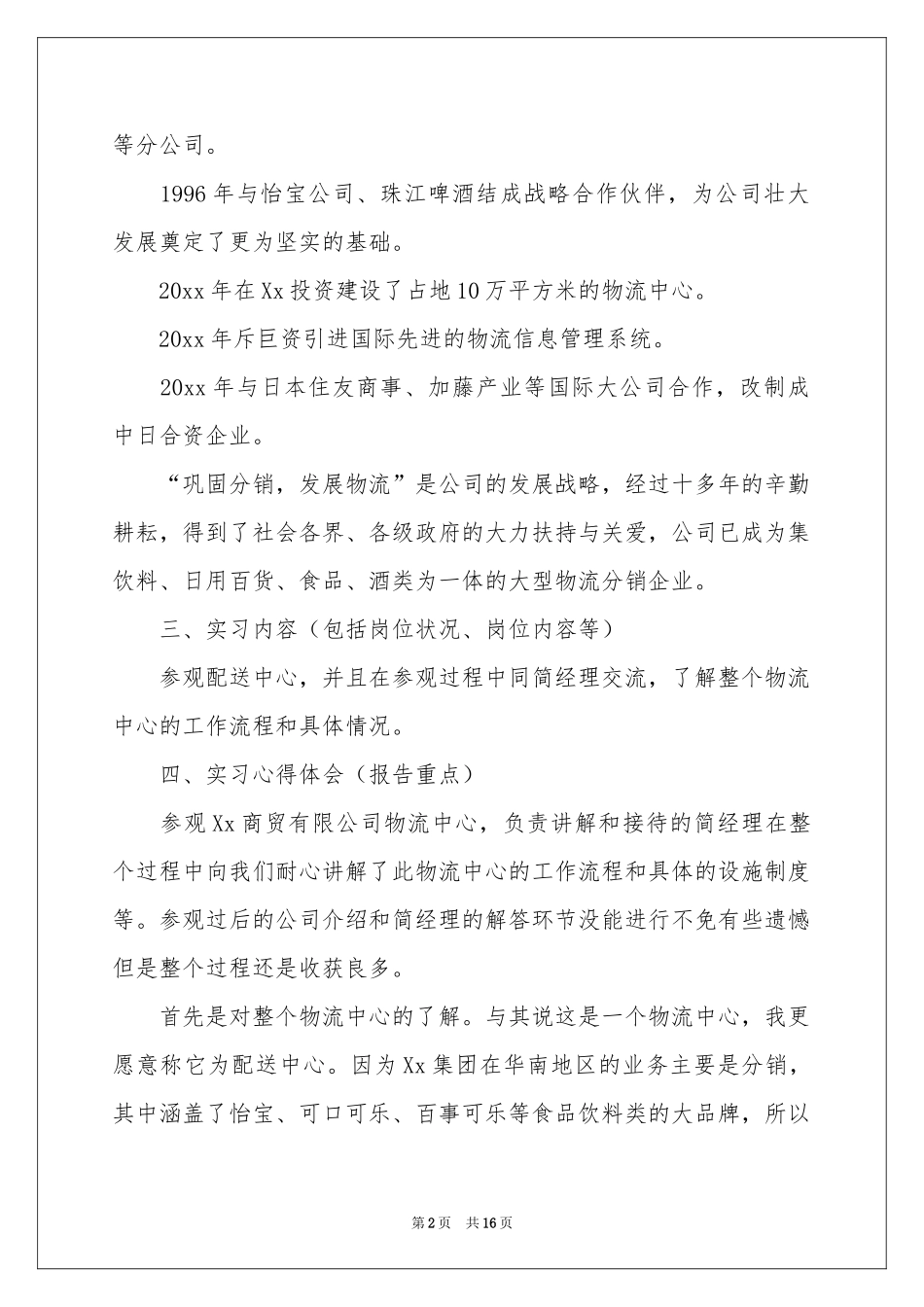 物流公司的实习报告3篇_第2页
