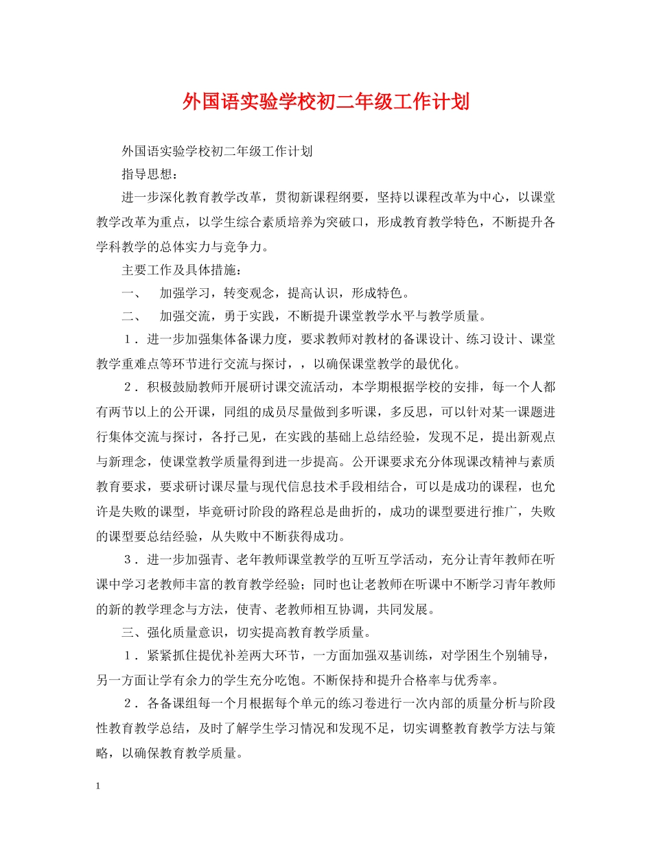 外国语初二年级工作计划 _第1页