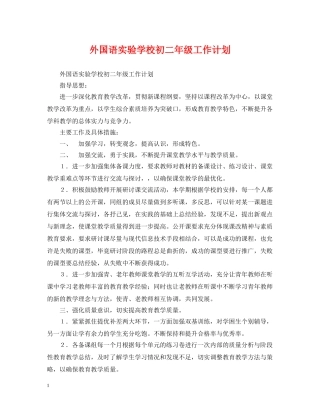 外国语初二年级工作计划 
