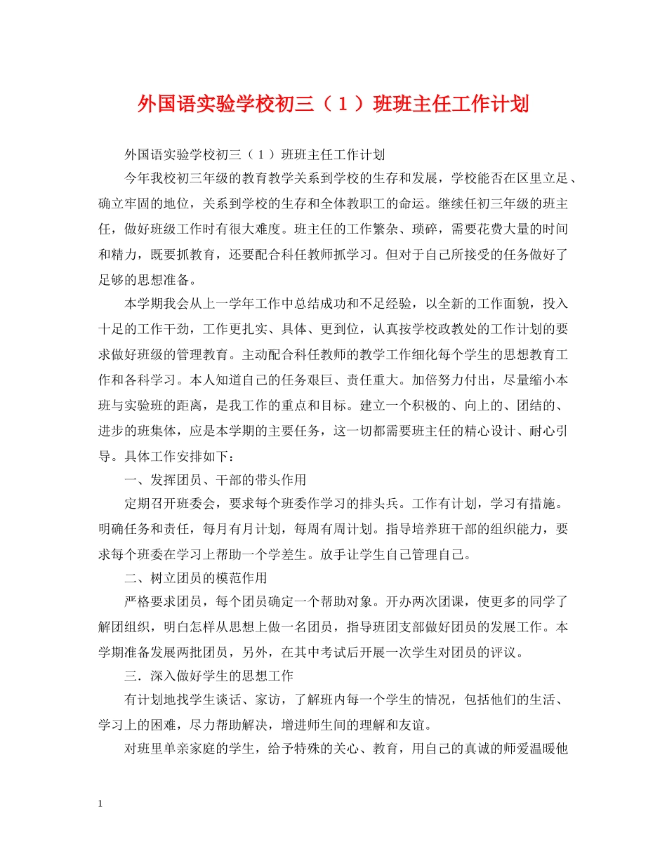 外国语初三（１）班班主任工作计划 _第1页