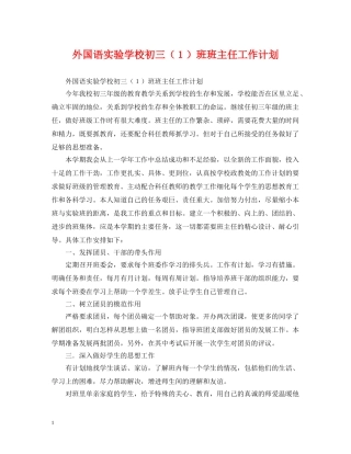 外国语初三（１）班班主任工作计划 