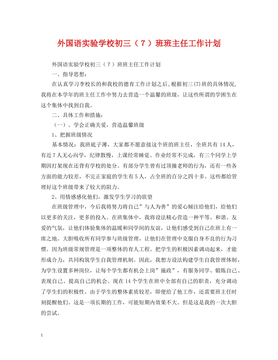 外国语初三（７）班班主任工作计划 _第1页