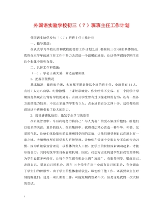 外国语初三（７）班班主任工作计划 