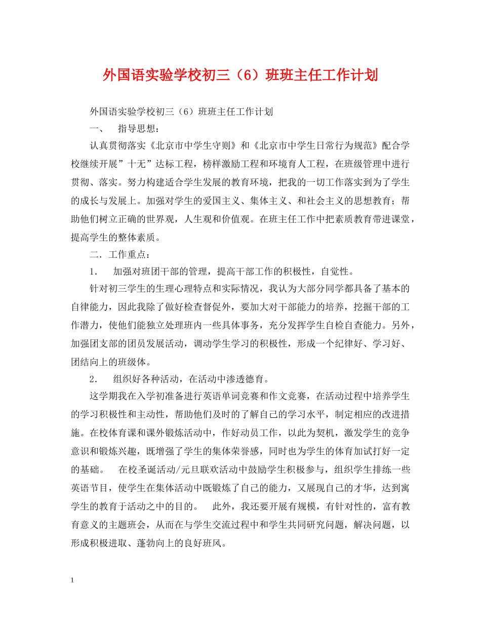 外国语初三（6）班班主任工作计划 _第1页