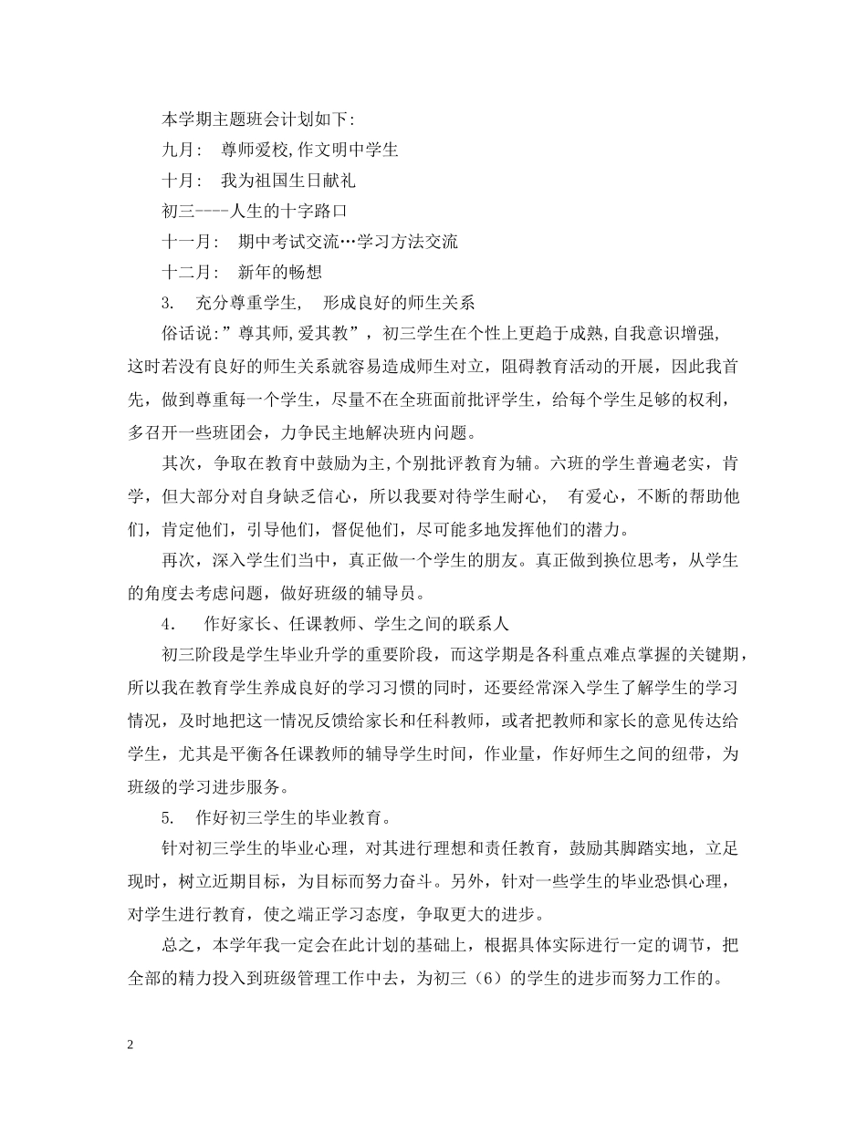 外国语初三（6）班班主任工作计划 _第2页