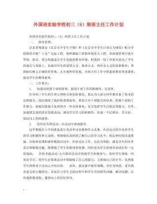 外国语初三（6）班班主任工作计划 