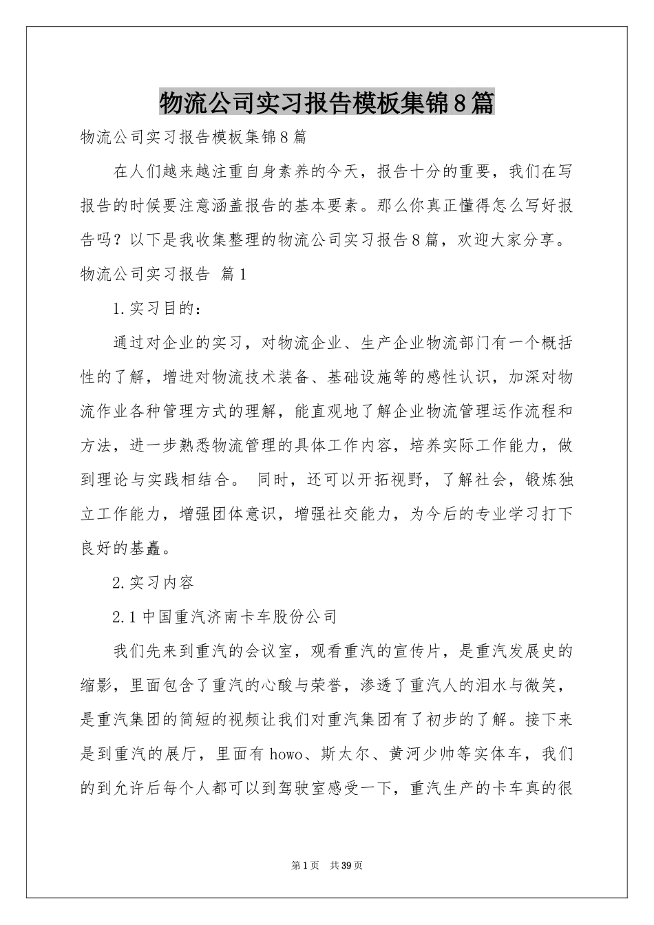 物流公司实习报告模板集锦8篇_第1页