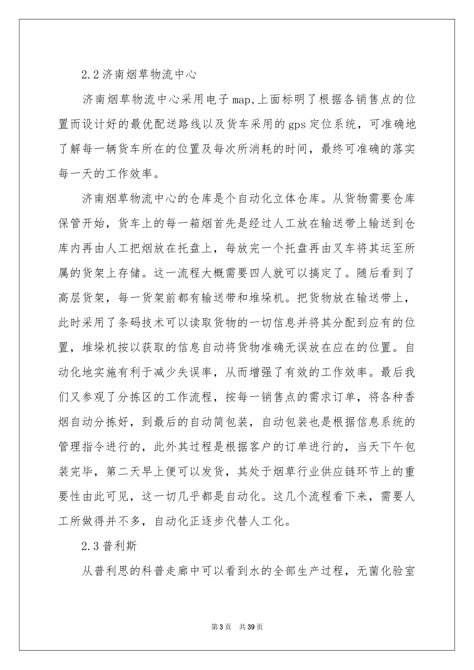 物流公司实习报告模板集锦8篇_第3页
