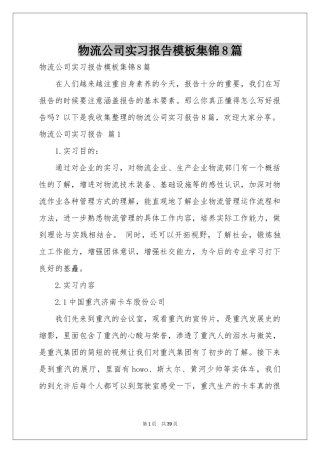 物流公司实习报告模板集锦8篇