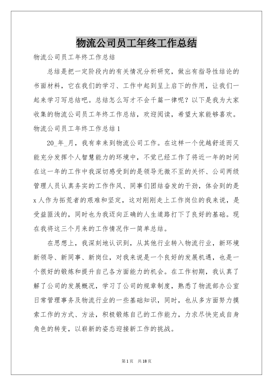 物流公司员工年终工作参考总结_第1页