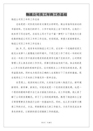 物流公司员工年终工作参考总结