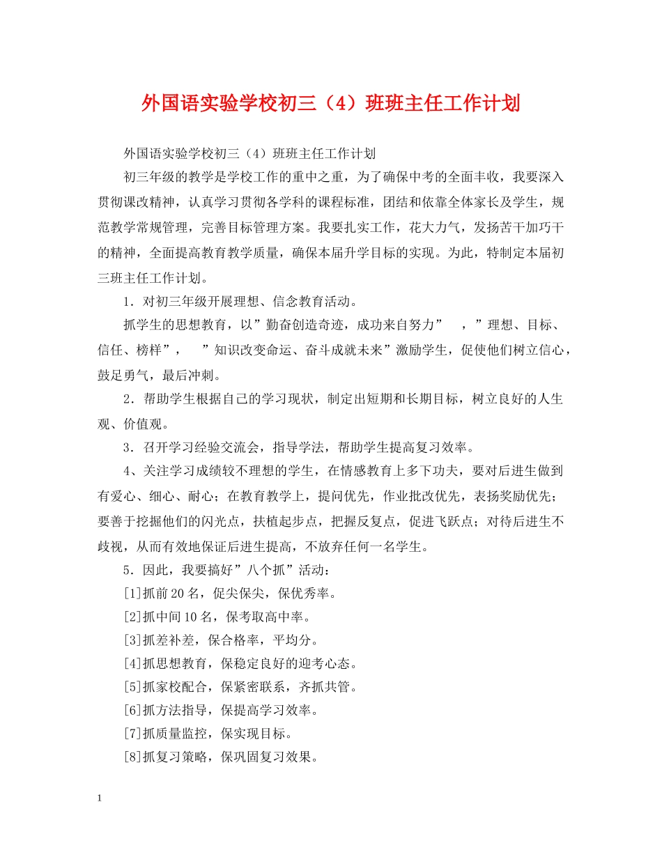 外国语初三（4）班班主任工作计划 _第1页