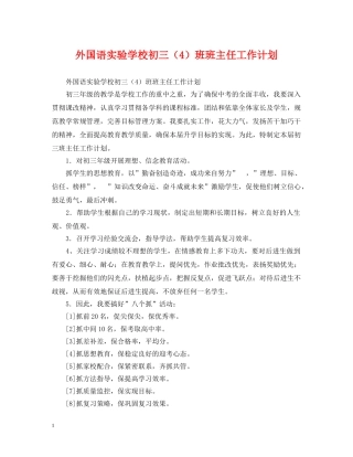 外国语初三（4）班班主任工作计划 