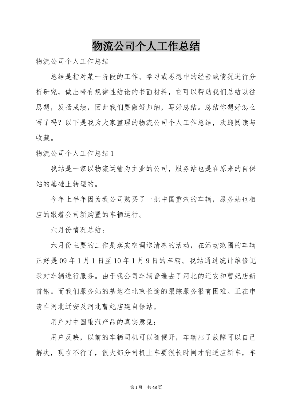 物流公司个人工作参考总结_第1页