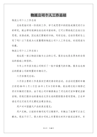 物流公司个人工作参考总结