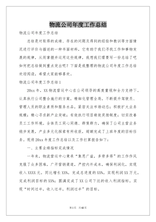 物流公司年度工作参考总结