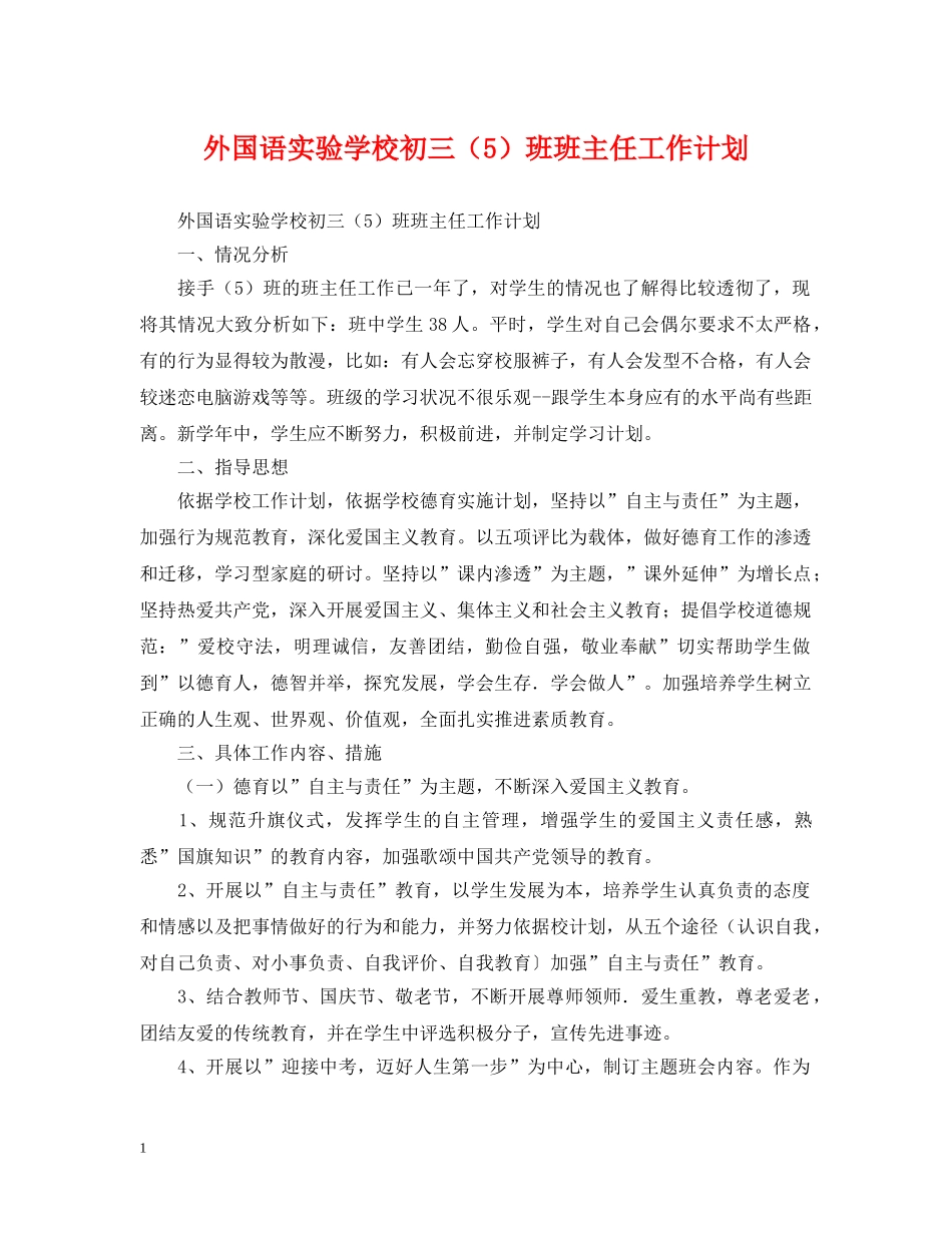 外国语初三（5）班班主任工作计划 _第1页