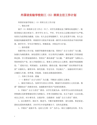 外国语初三（5）班班主任工作计划 