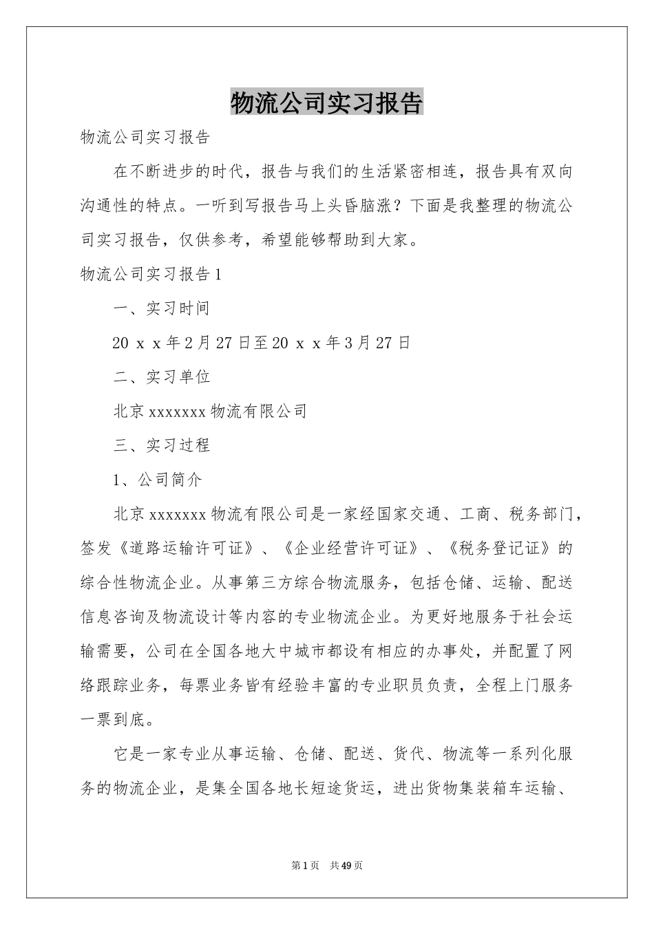 物流公司实习报告_第1页