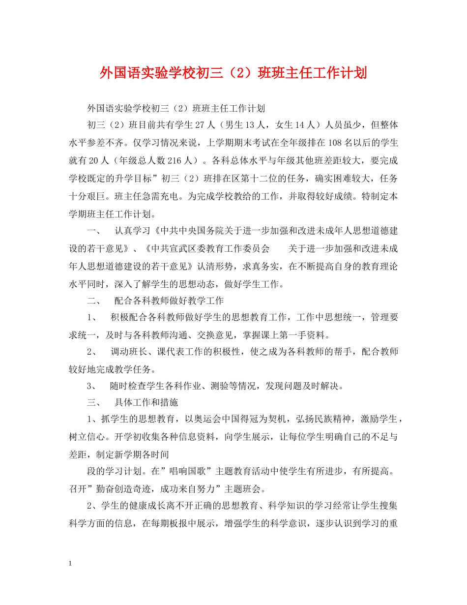 外国语初三（2）班班主任工作计划 _第1页