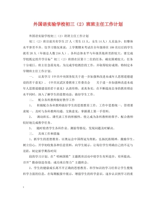 外国语初三（2）班班主任工作计划 