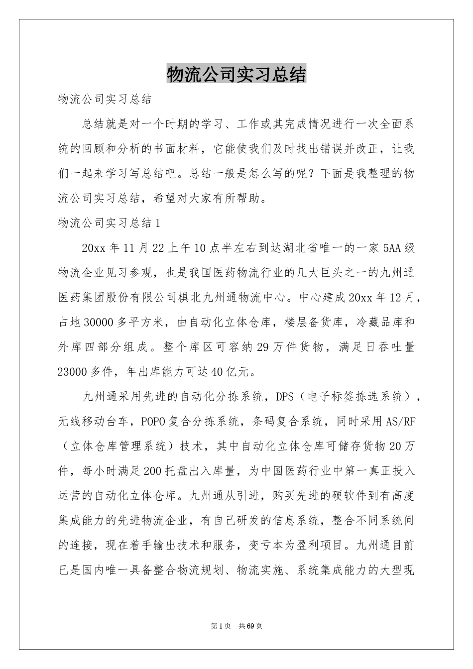 物流公司实习参考总结_第1页