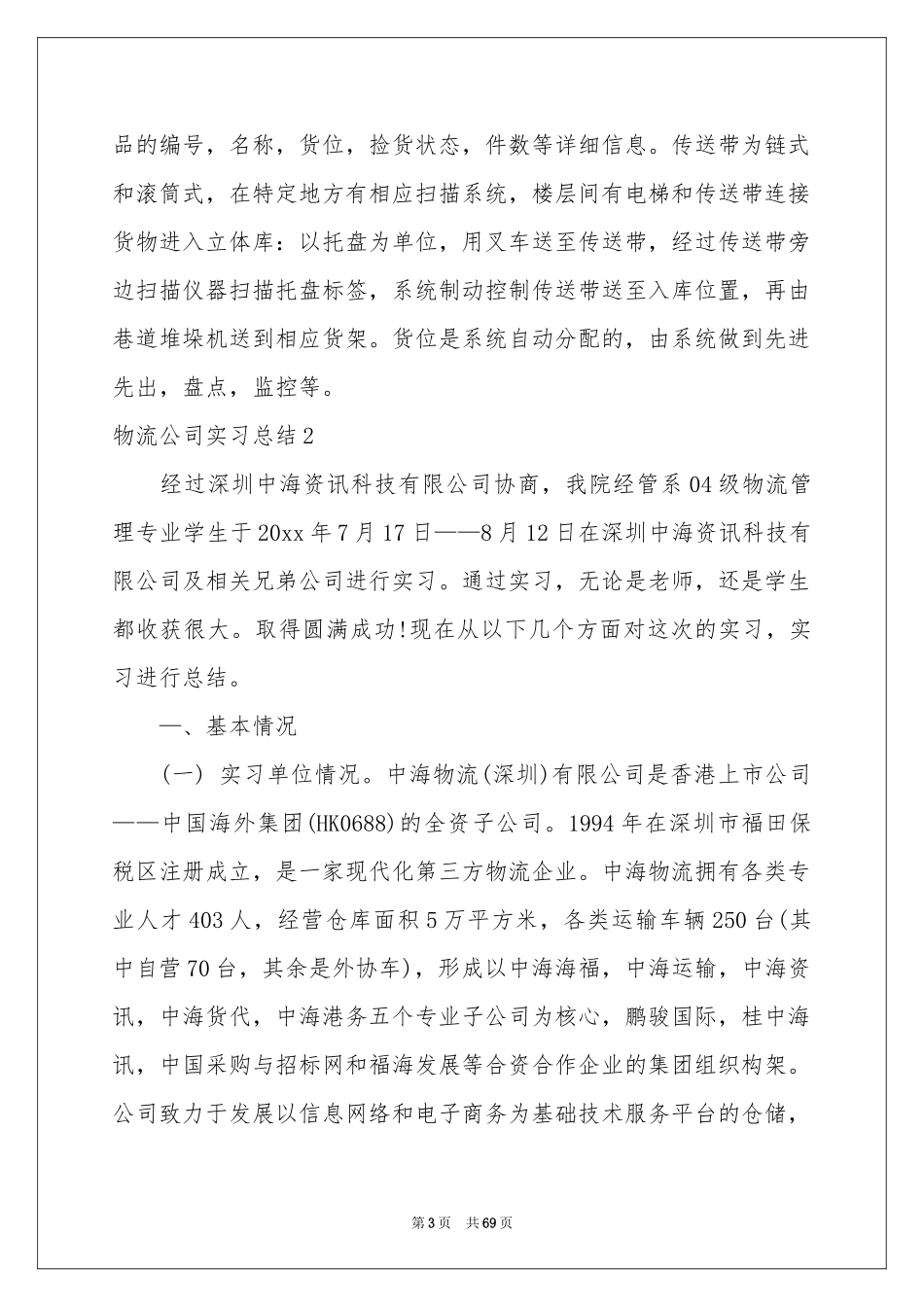 物流公司实习参考总结_第3页