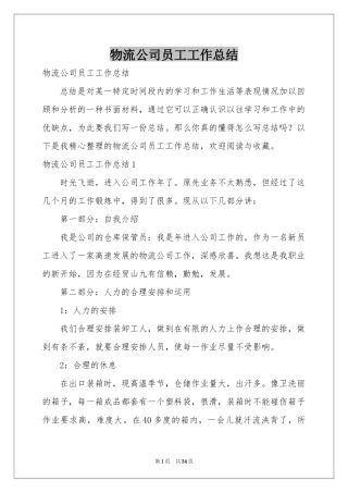 物流公司员工工作参考总结