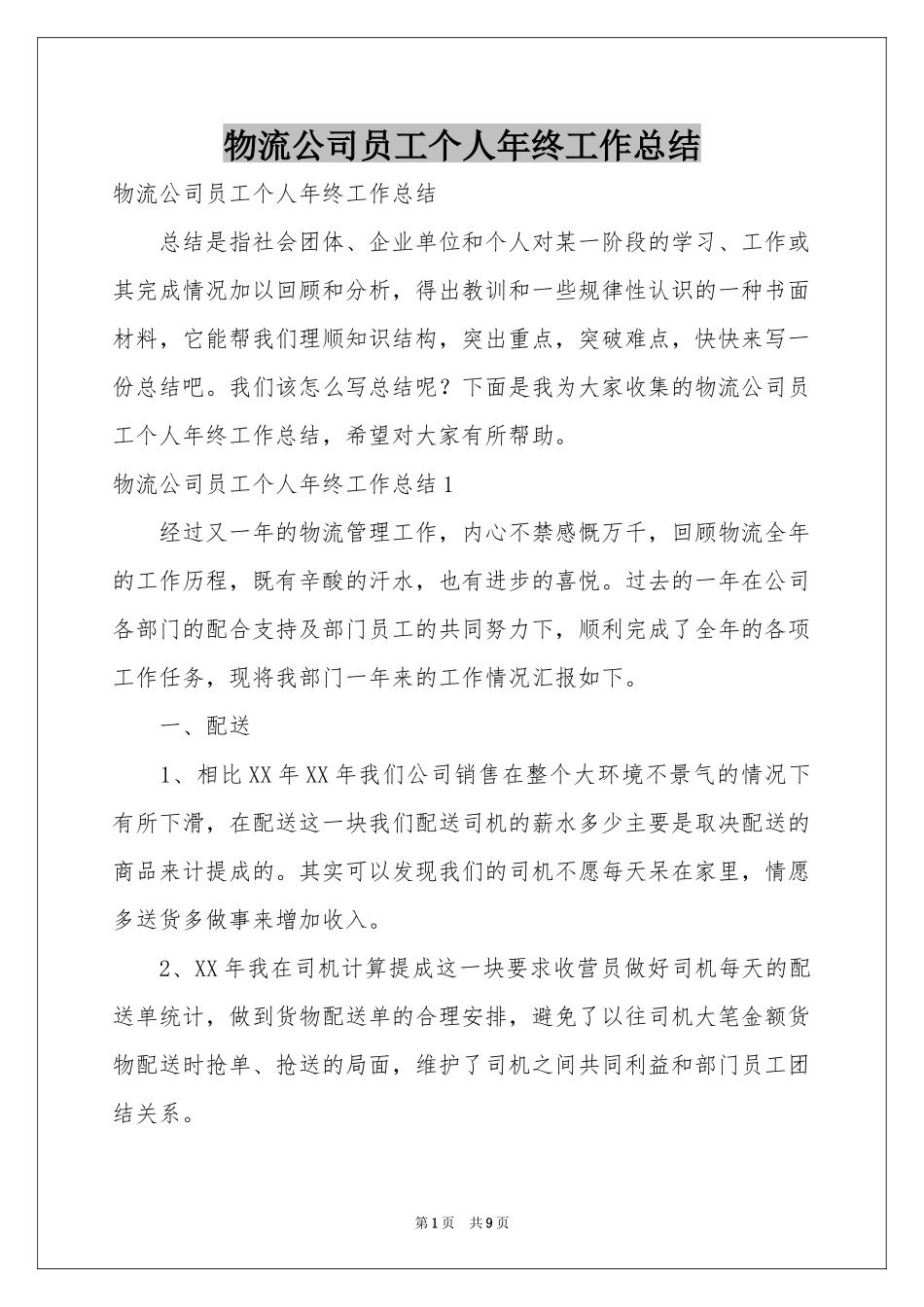 物流公司员工个人年终工作参考总结_第1页