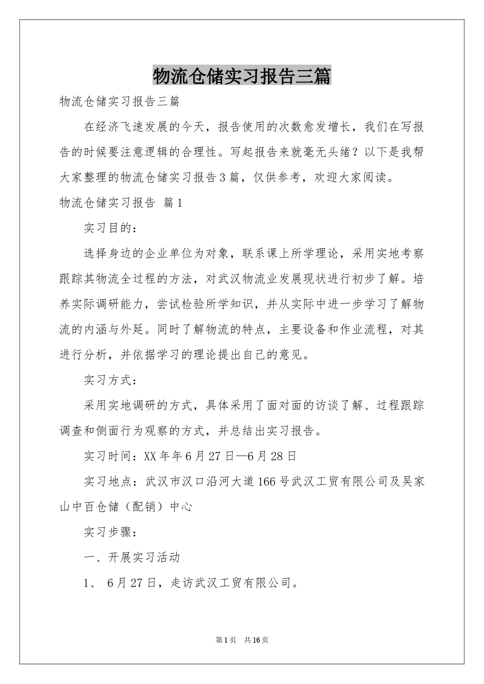 物流仓储实习报告三篇_第1页