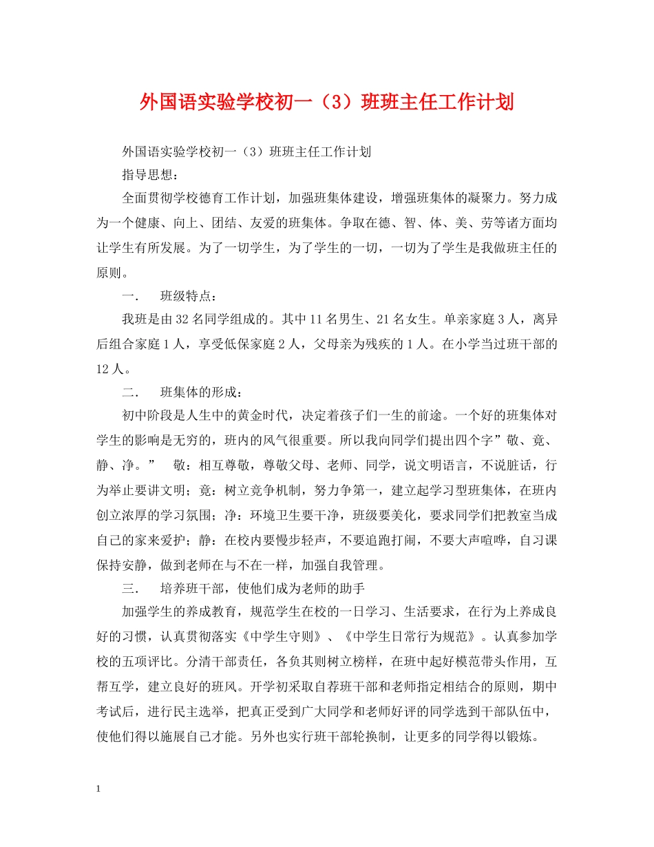 外国语初一（3）班班主任工作计划 _第1页