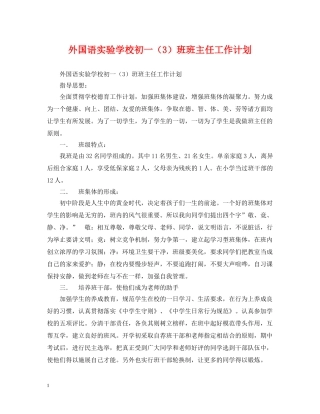 外国语初一（3）班班主任工作计划 