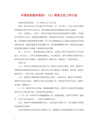 外国语初一（2）班班主任工作计划 