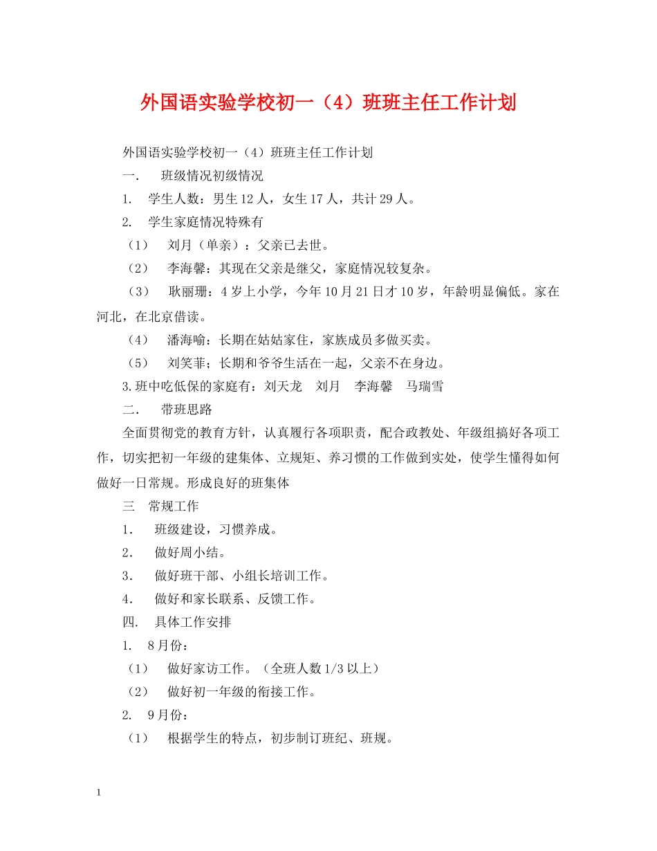 外国语初一（4）班班主任工作计划 _第1页